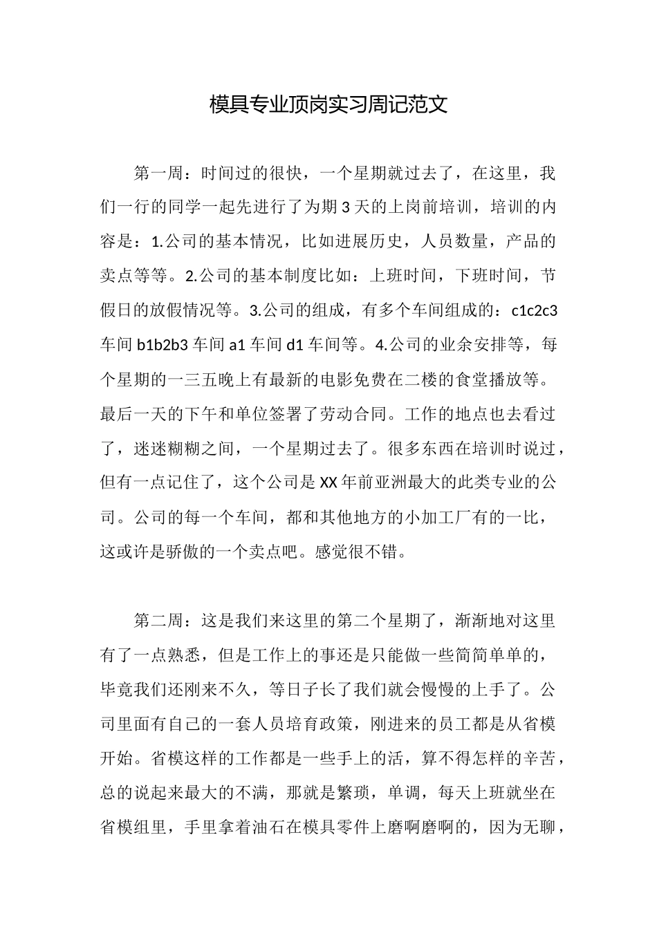 模具专业顶岗实习周记范文_第1页