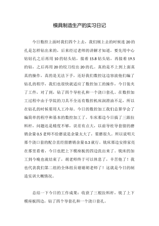模具制造生产的实习日记