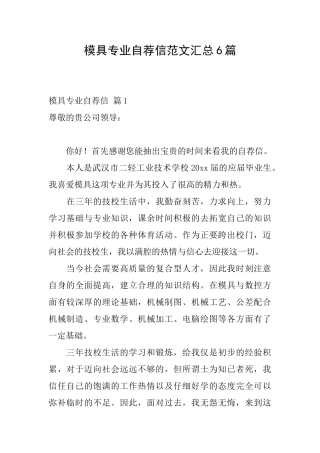 模具专业自荐信范文汇总6篇