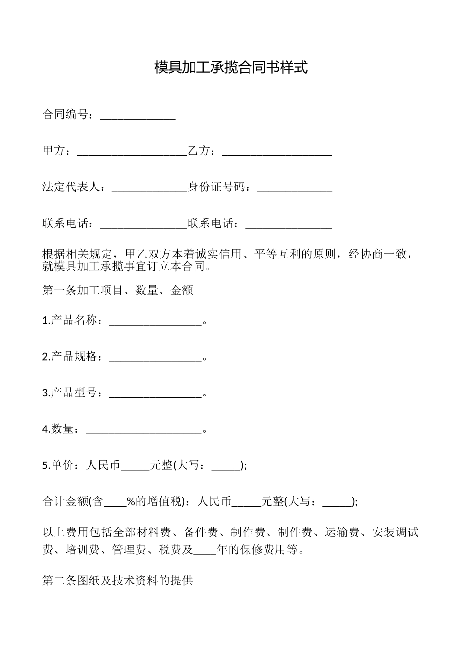 模具加工承揽合同书样式_第1页
