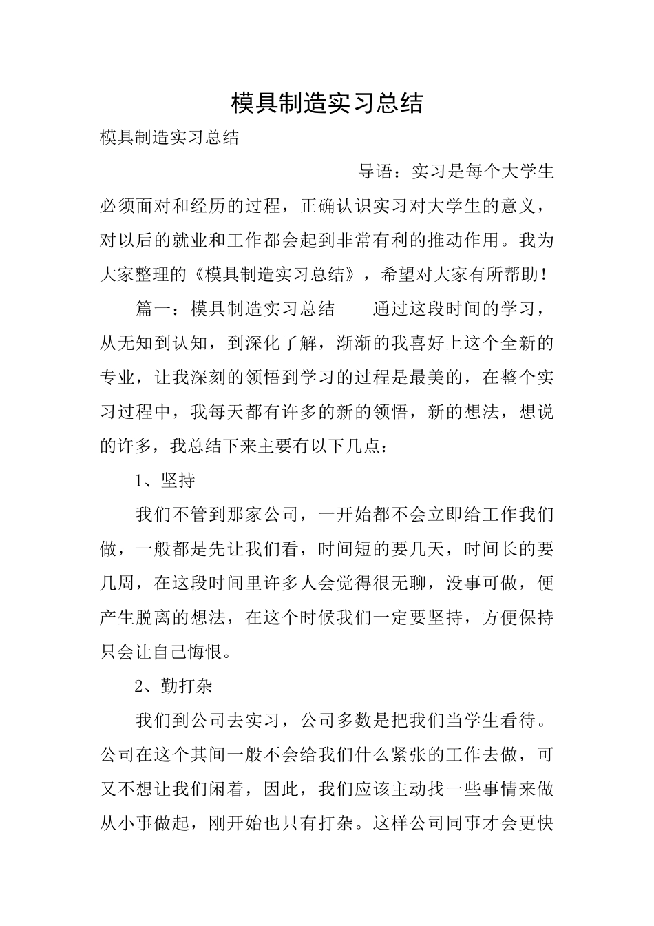 模具制造实习总结_第1页