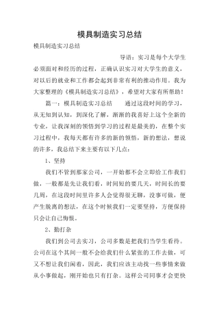 模具制造实习总结