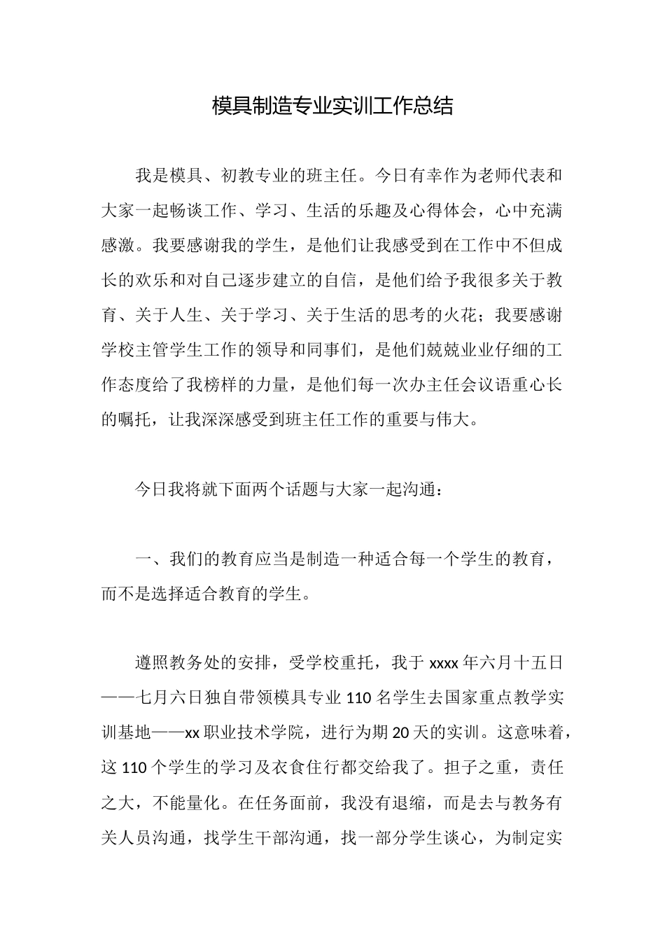 模具制造专业实训工作总结_第1页