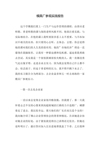 模具厂参观实践报告