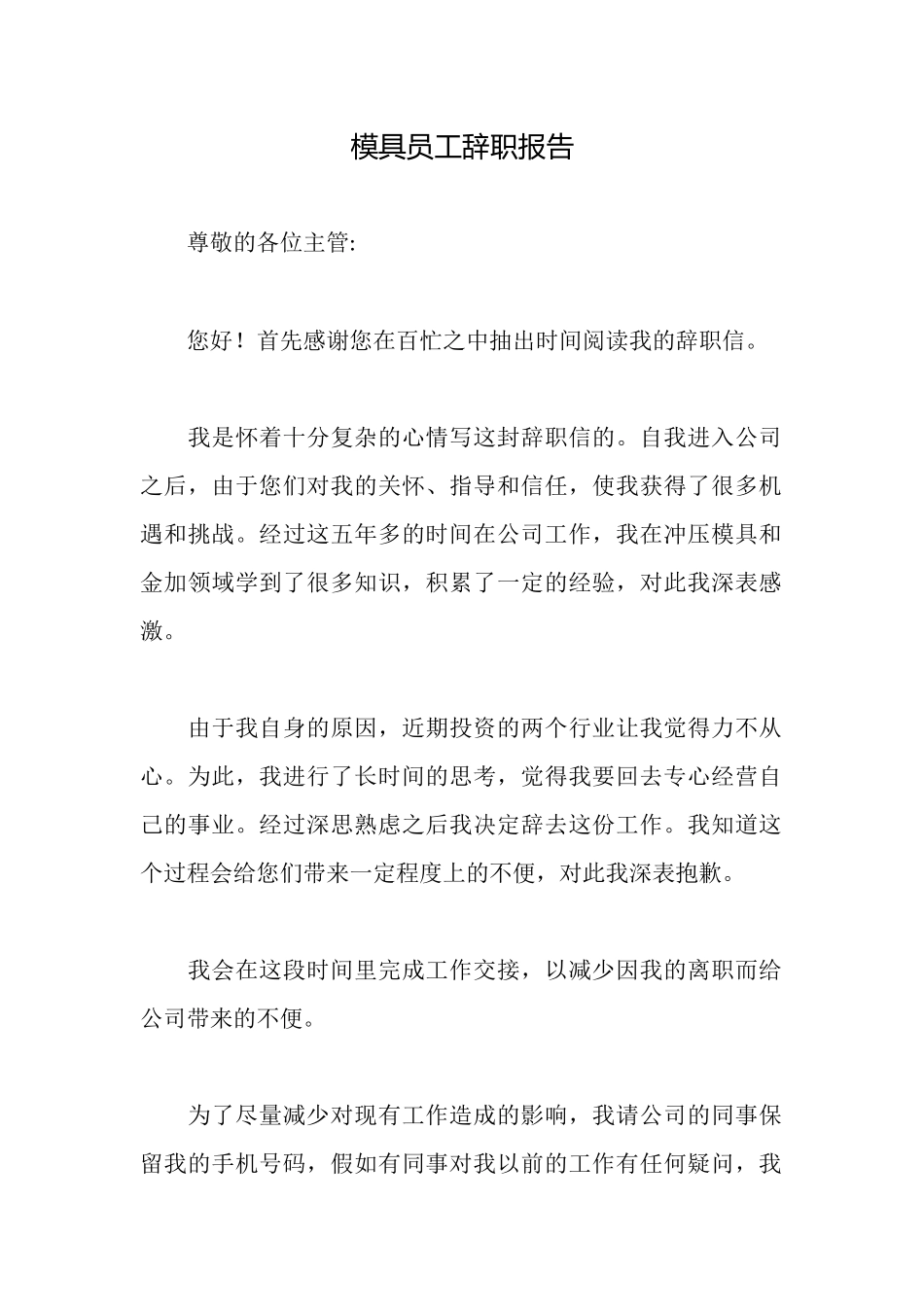 模具员工辞职报告_第1页