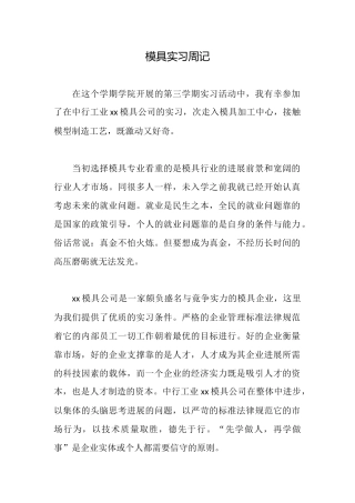 模具实习周记