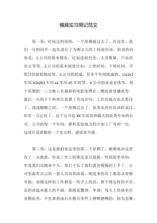 模具实习周记范文