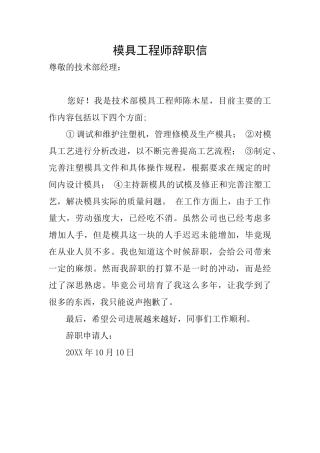 模具工程师辞职信