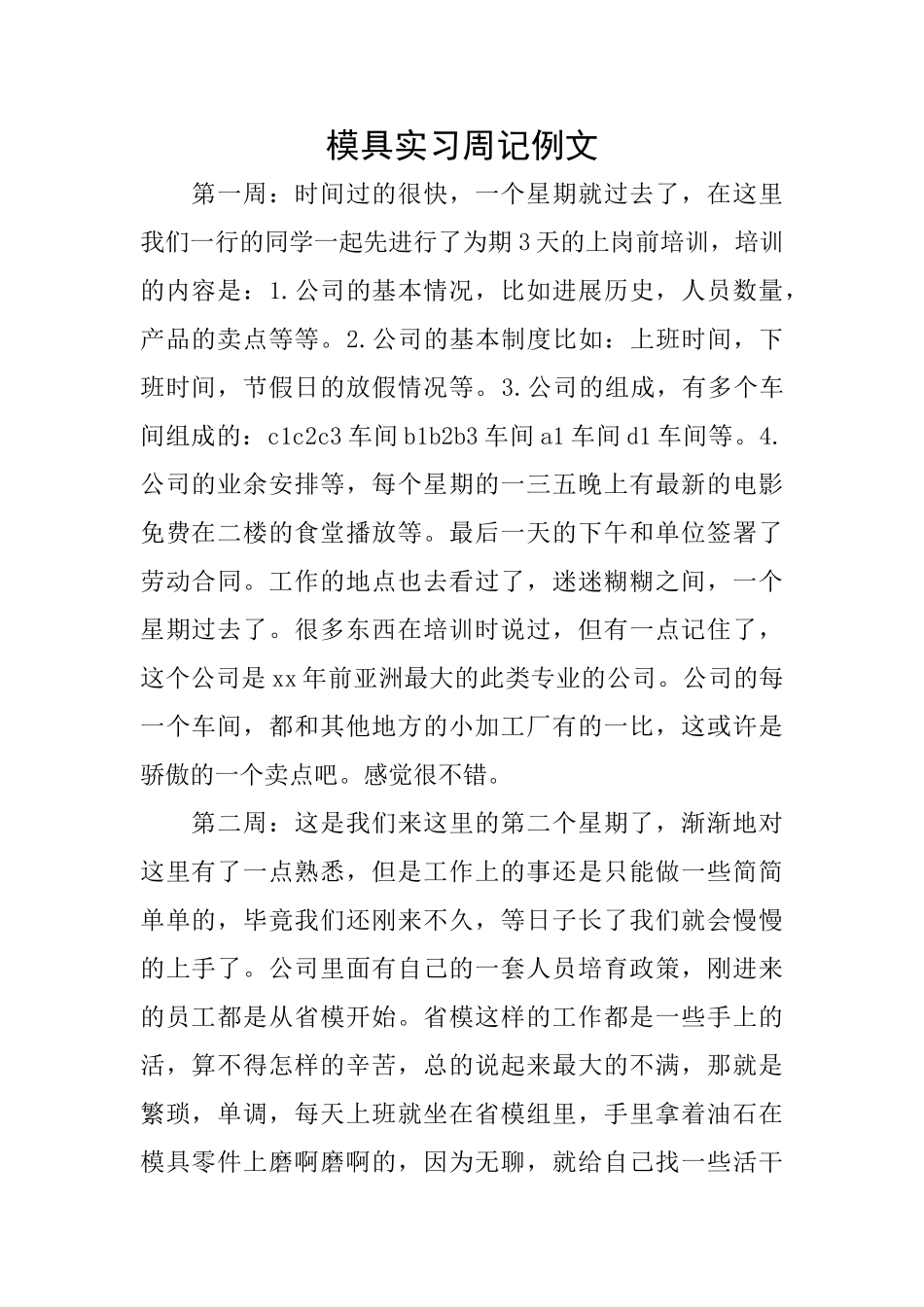 模具实习周记例文_第1页