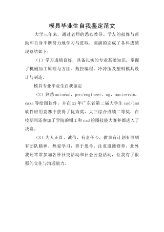 模具毕业生自我鉴定范文