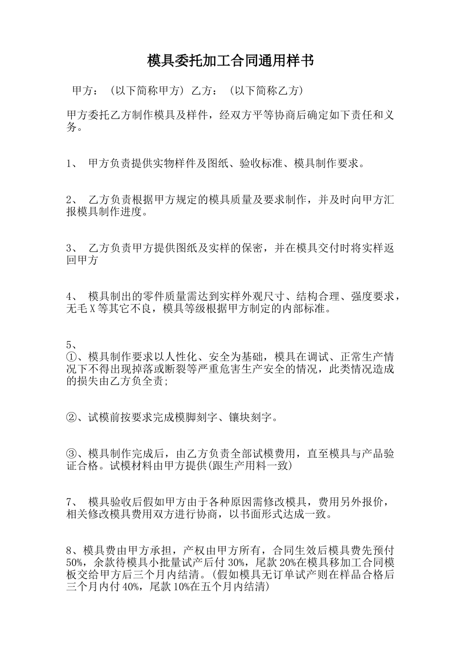 模具委托加工合同通用样书范本_第1页
