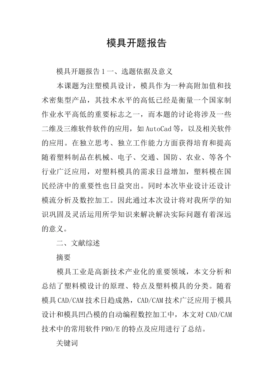 模具开题报告_第1页