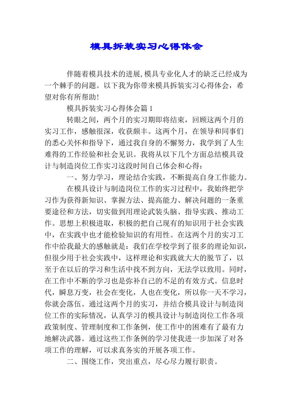 模具拆装实习心得体会_第1页