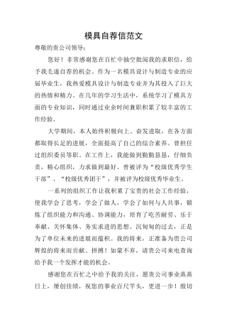 模具自荐信范文