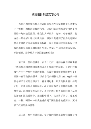 模具设计制造实习心得