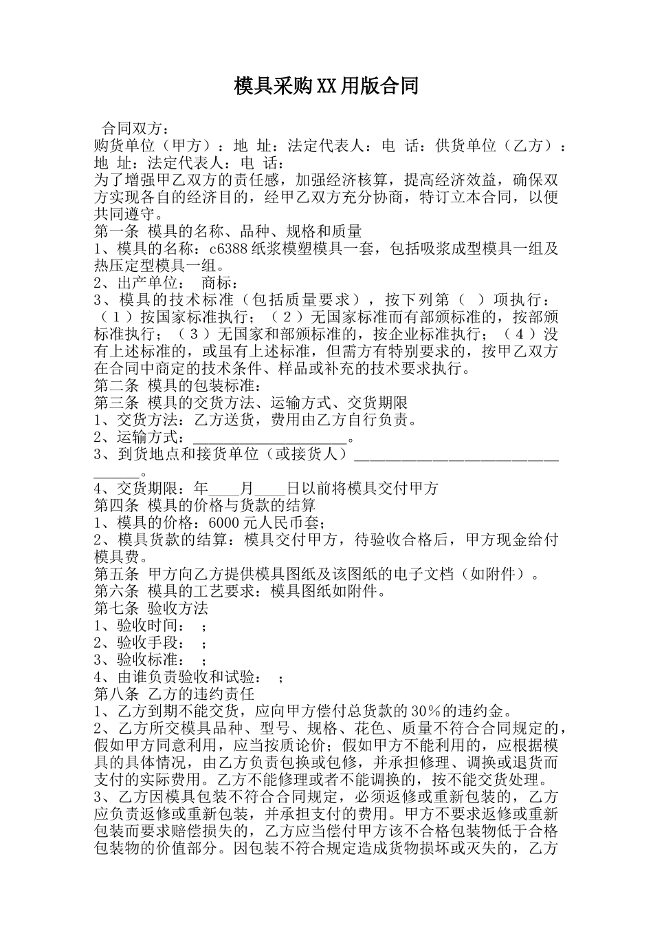 模具采购XX用版合同范本_第1页