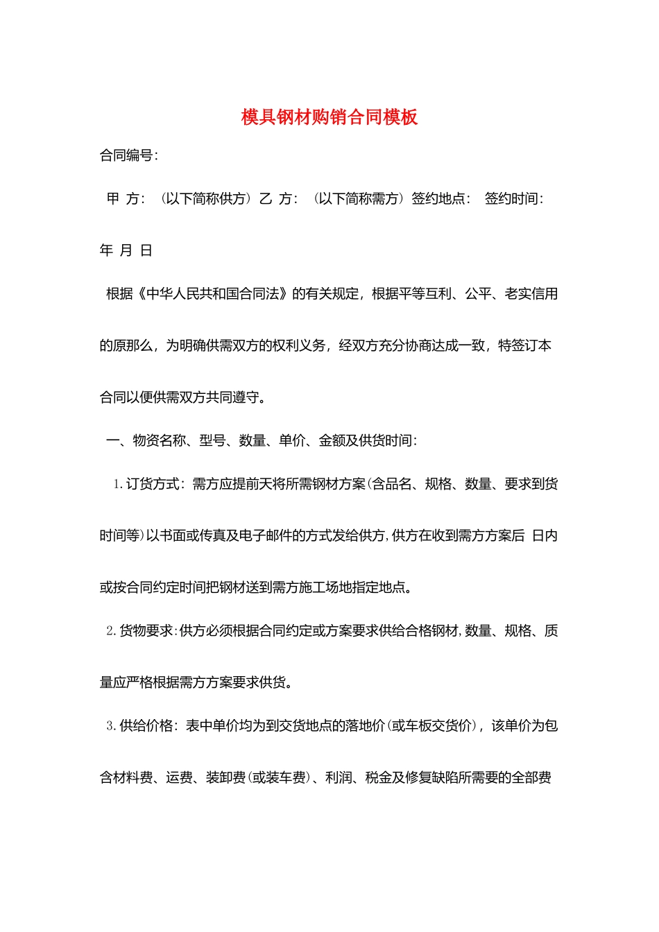 模具钢材购销合同模板_第1页