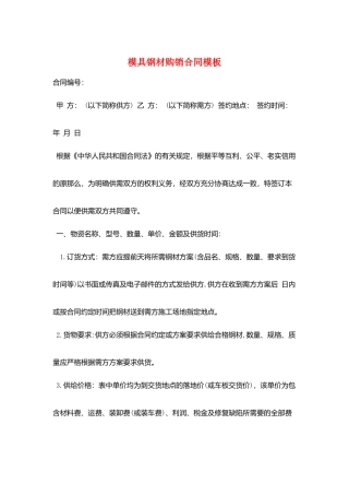 模具钢材购销合同模板