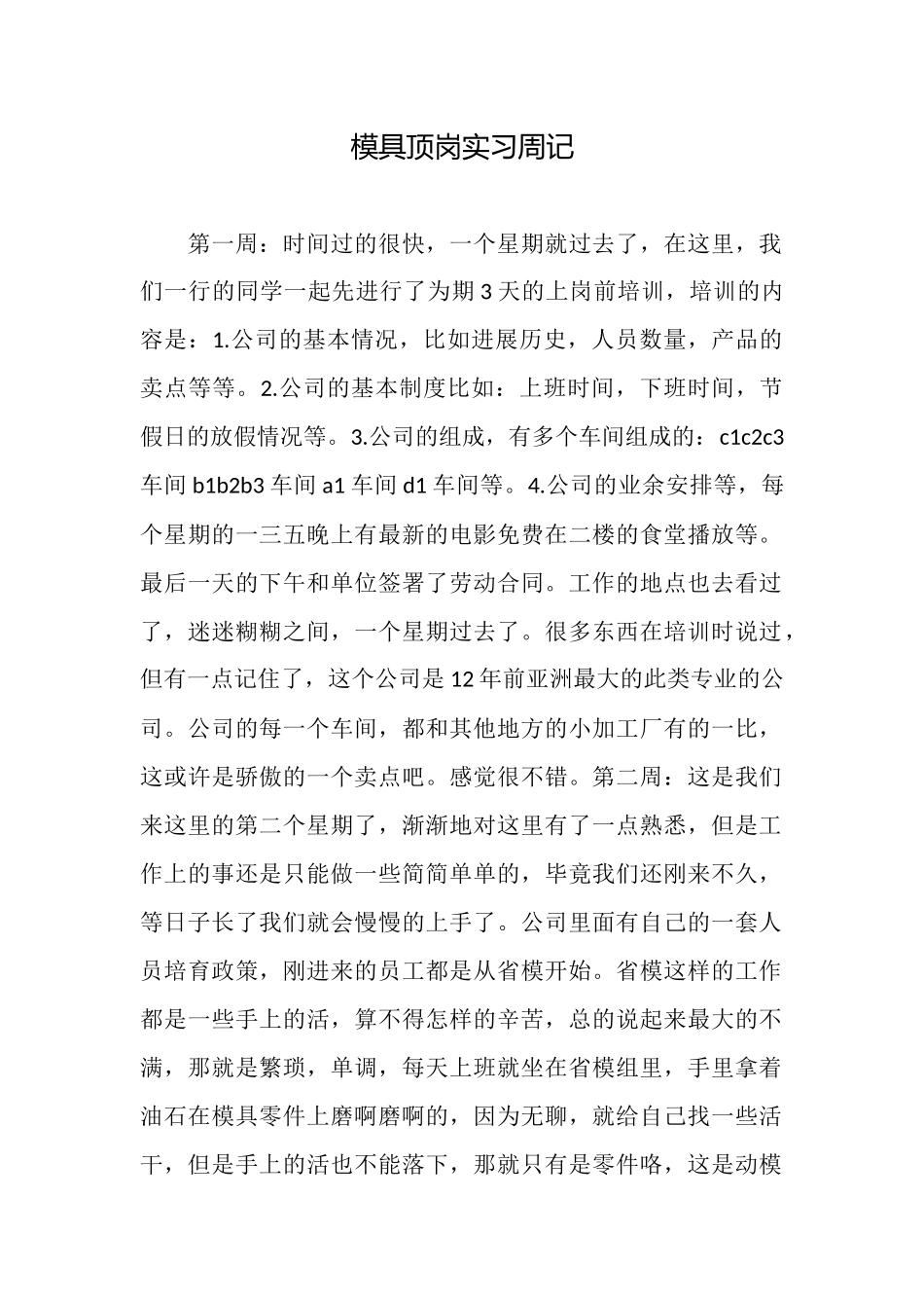 模具顶岗实习周记_第1页