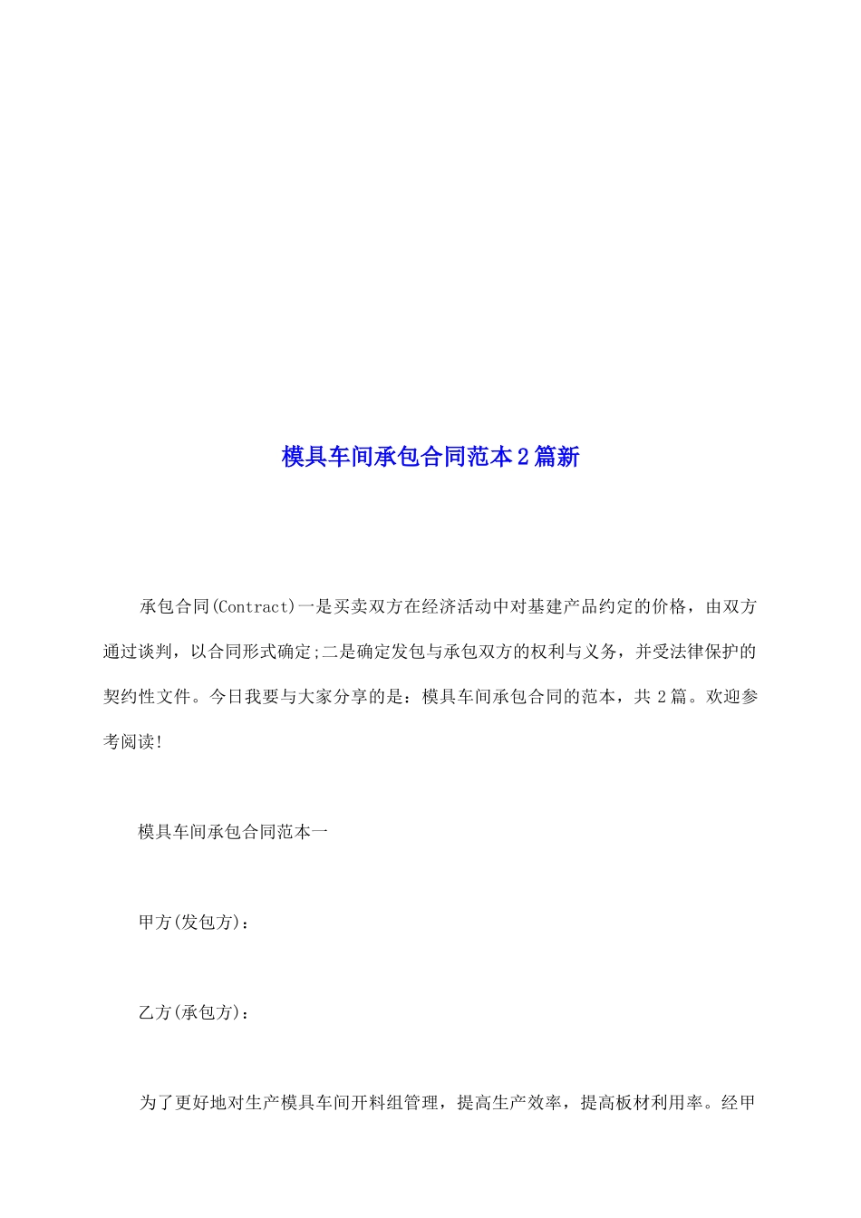 模具车间承包合同范本2篇新_第2页