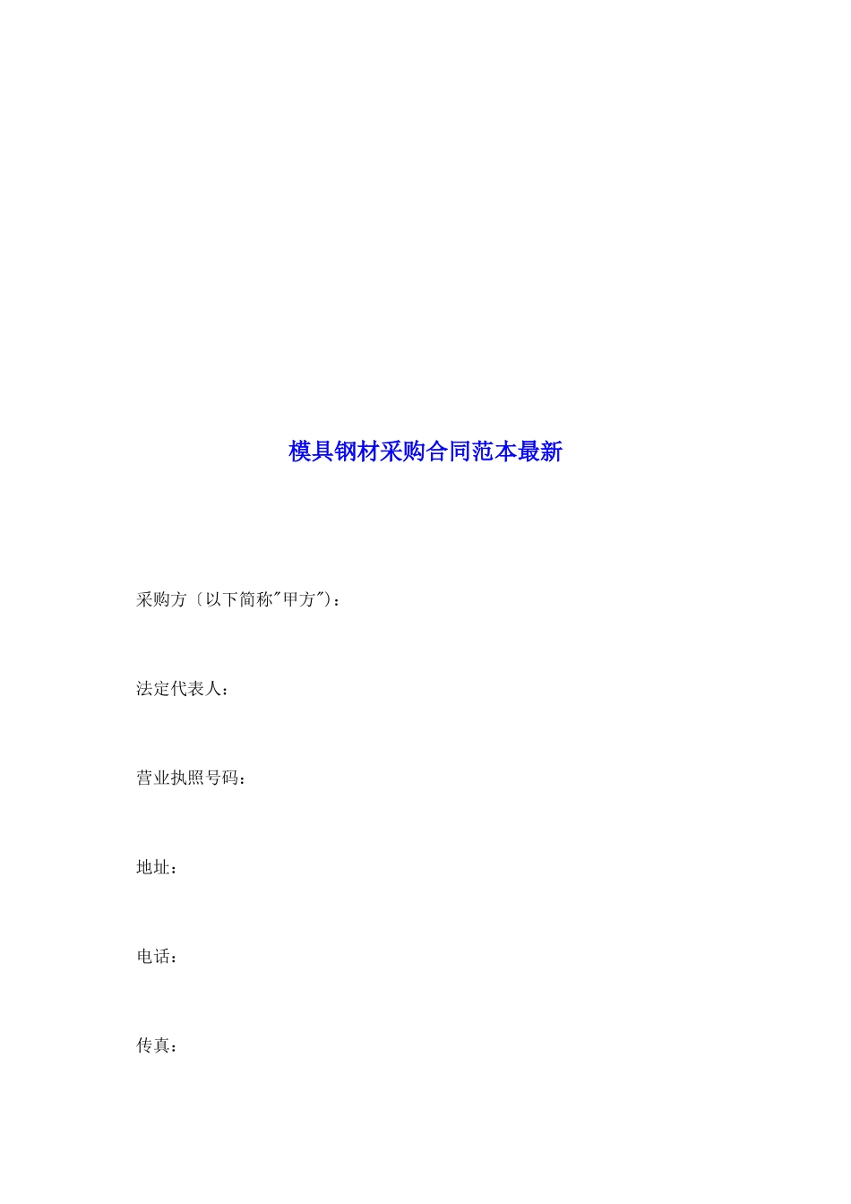 模具钢材采购合同范本最新_第2页