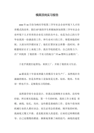 模具顶岗实习报告