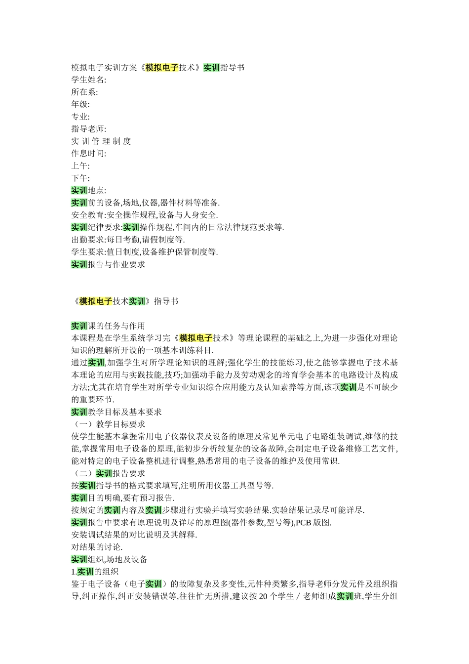 模拟电子实训方案_第1页