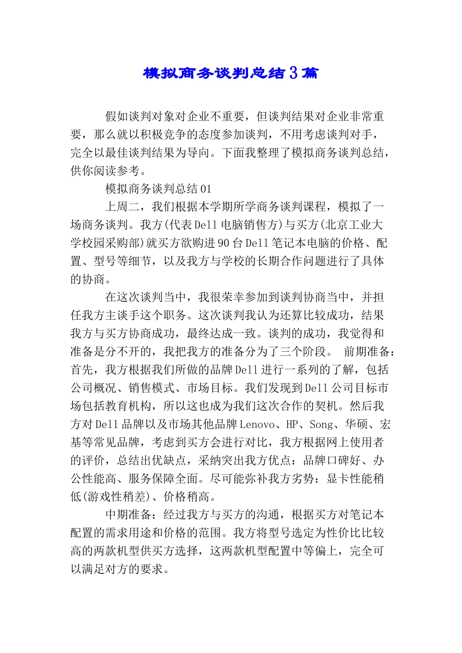 模拟商务谈判总结3篇_第1页