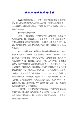 模拟商务谈判总结3篇