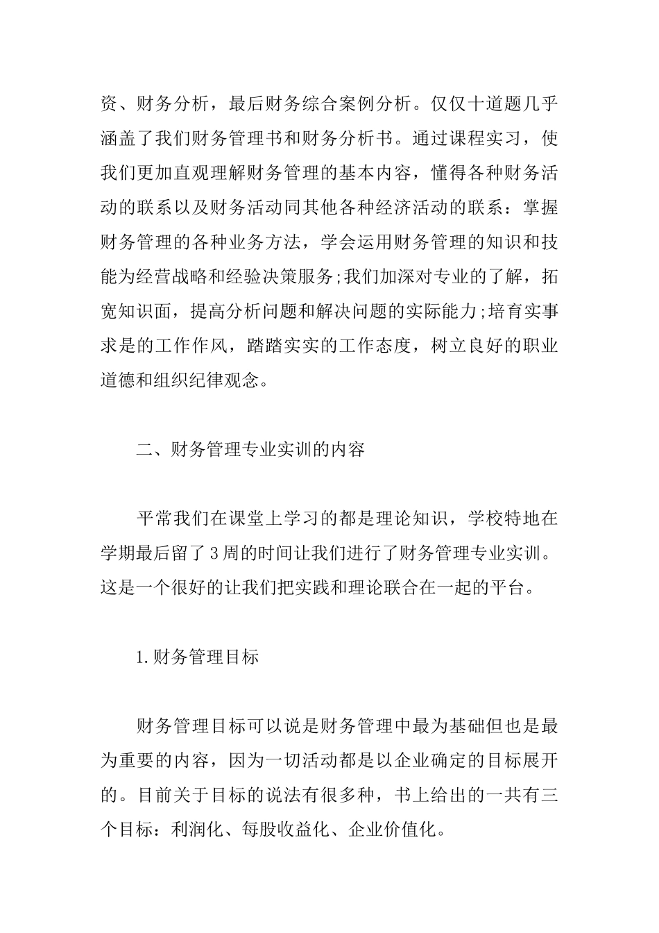 模拟实训心得体会通用版范文_第2页