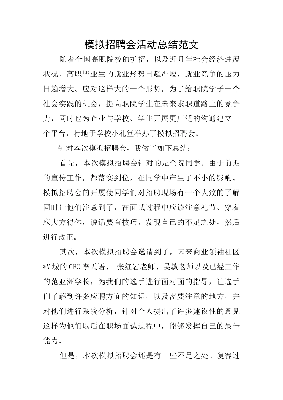 模拟招聘会活动总结范文_第1页