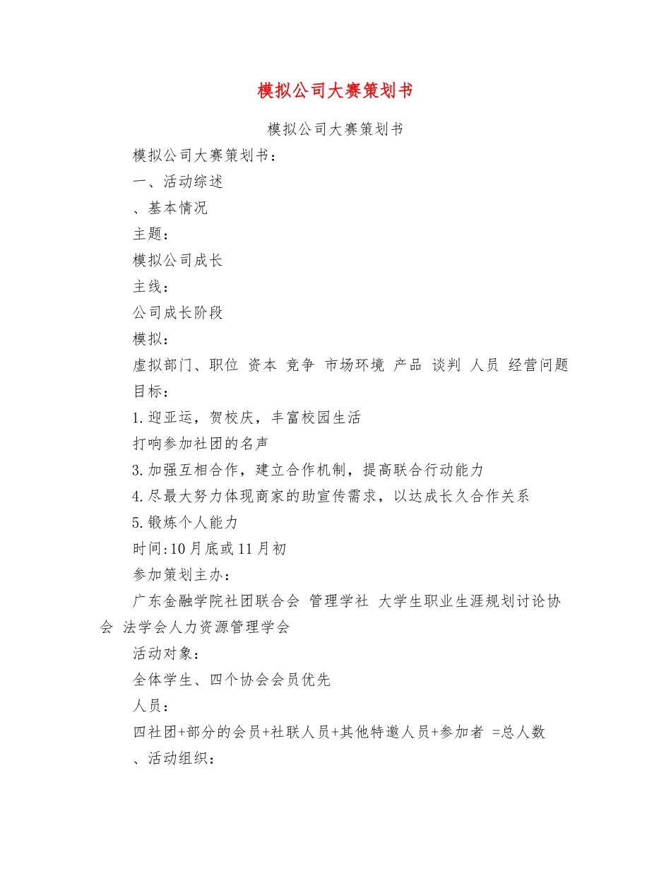 模拟公司大赛策划书_第1页