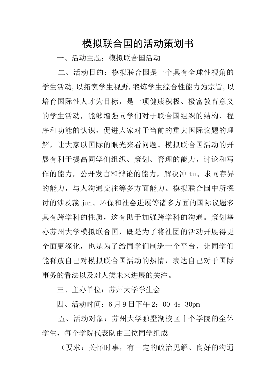 模拟联合国的活动策划书_第1页