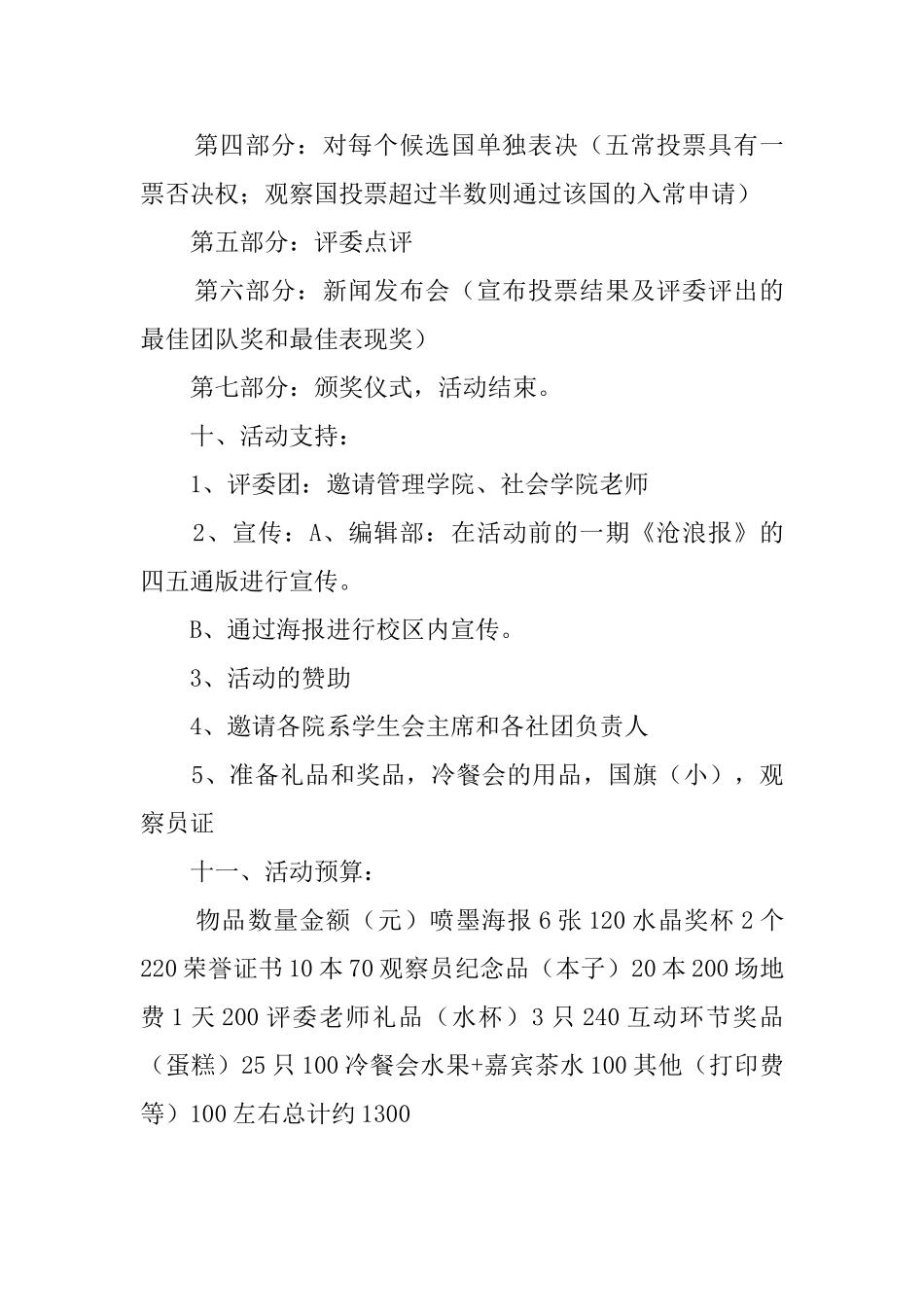 模拟联合国的活动策划书_第3页