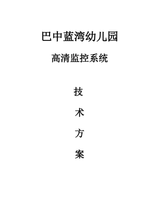 模拟监控系统技术方案资料