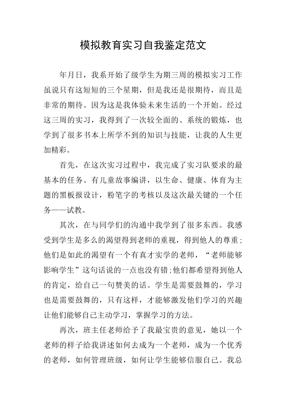 模拟教育实习自我鉴定范文_第1页