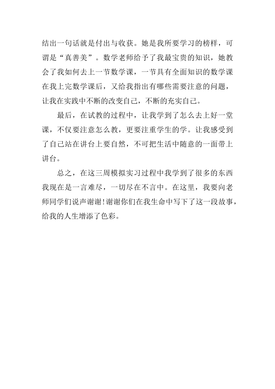 模拟教育实习自我鉴定范文_第2页