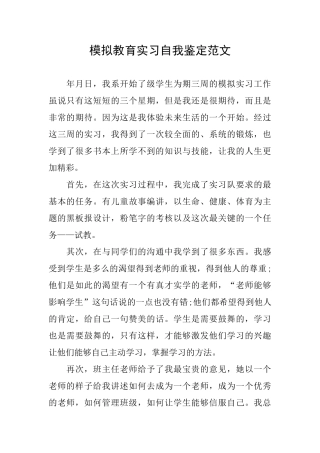 模拟教育实习自我鉴定范文