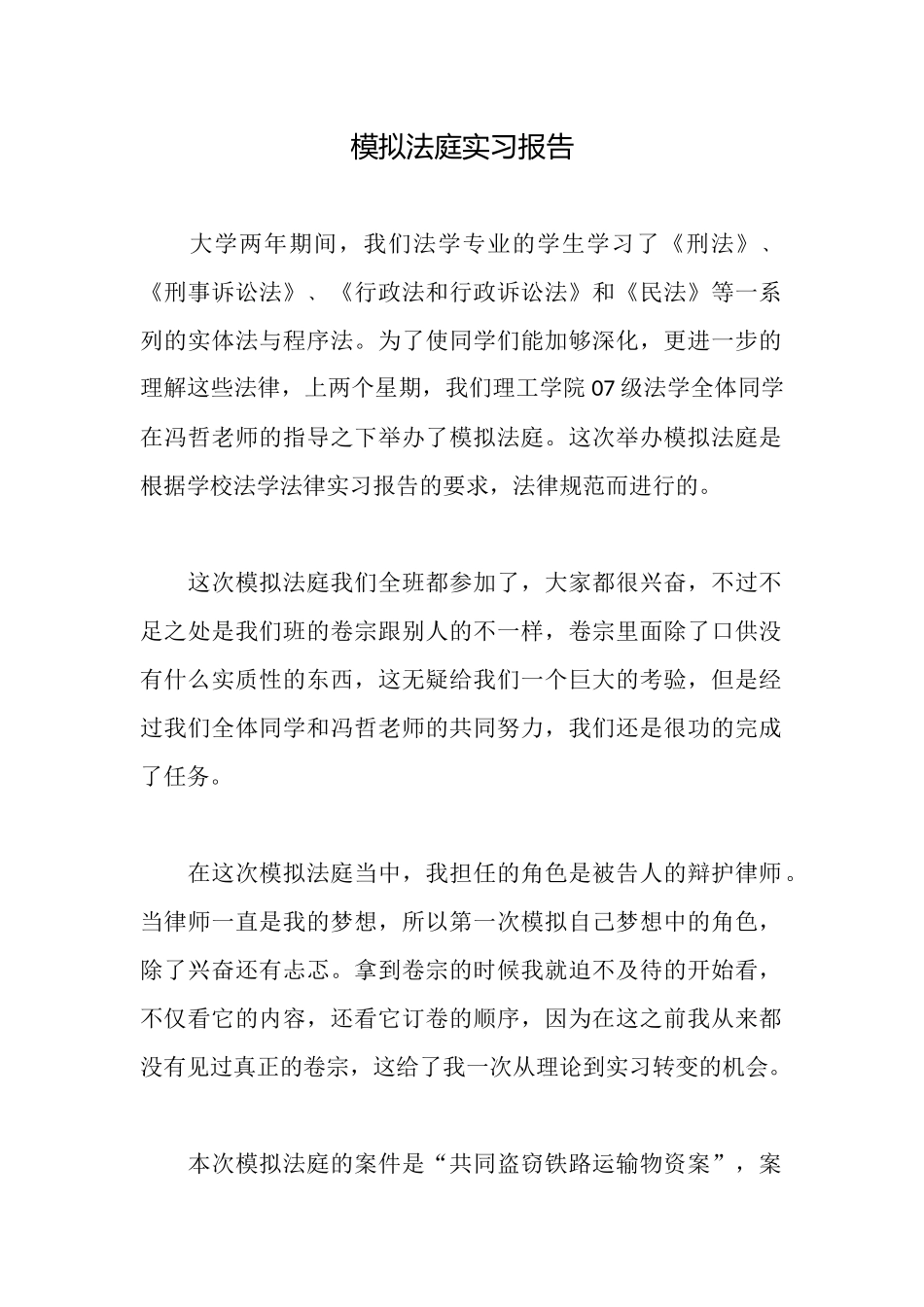 模拟法庭实习报告_第1页