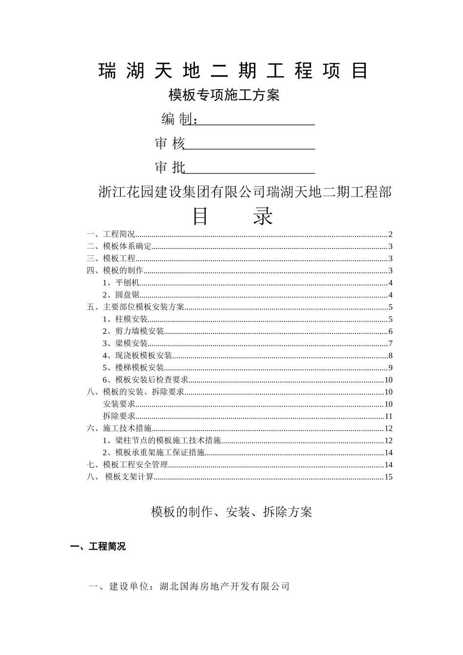 模板专项施工技术方案修改_第1页
