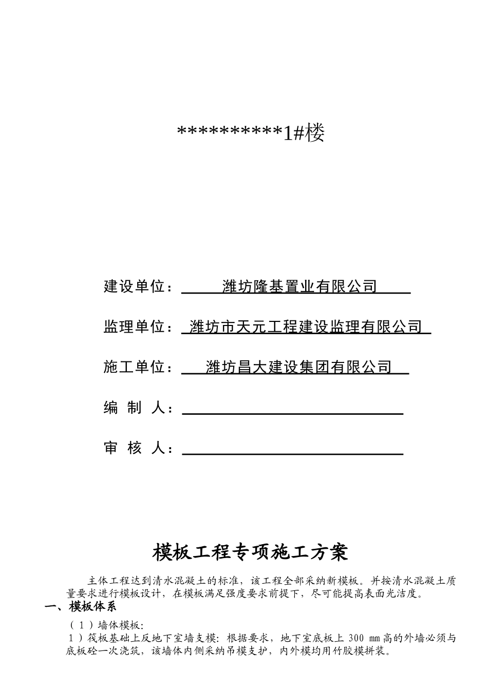 模板专项施工方案(1#住宅楼)_第1页