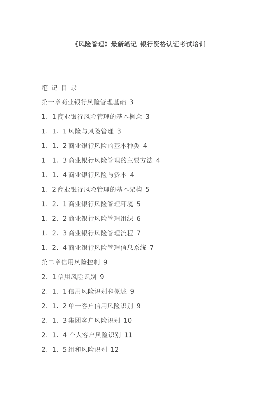 《风险管理》最新笔记 银行资格认证 培训_第1页