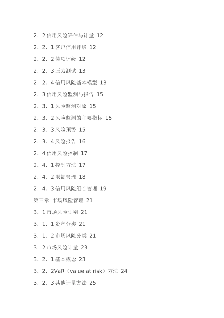 《风险管理》最新笔记 银行资格认证 培训_第2页