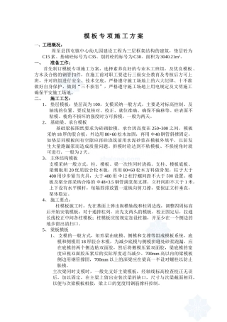 模板专项施工方案secret