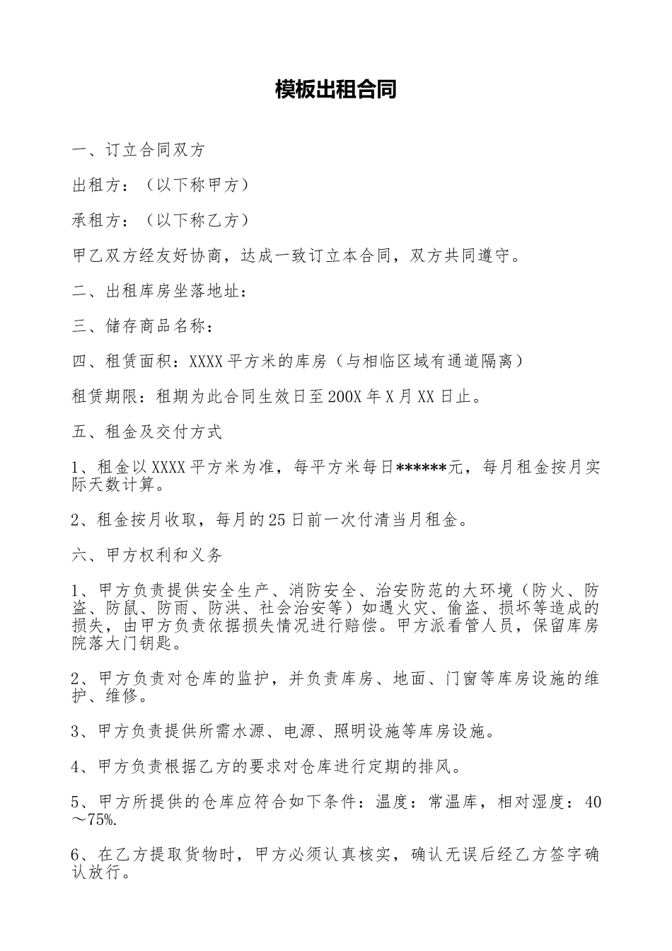 模板出租合同(标准版)_第1页