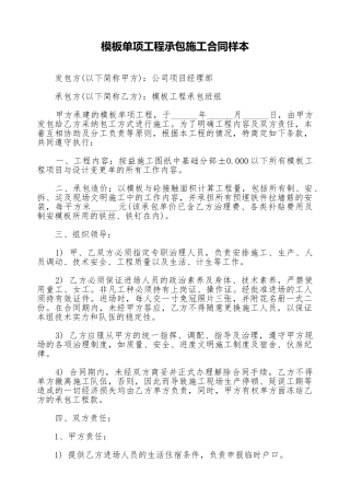 模板单项工程承包施工合同样本