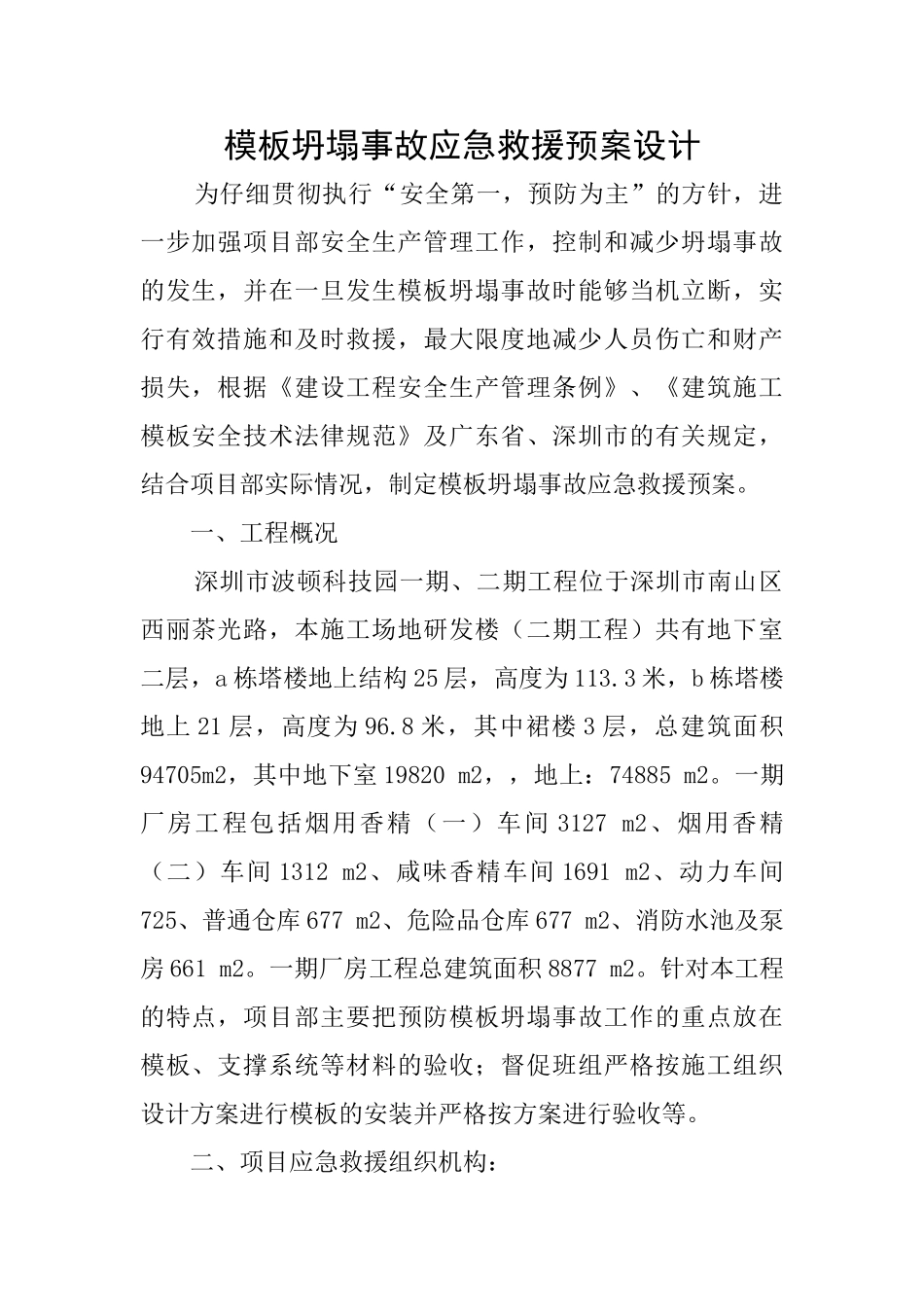 模板坍塌事故应急救援预案设计_第1页