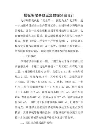 模板坍塌事故应急救援预案设计
