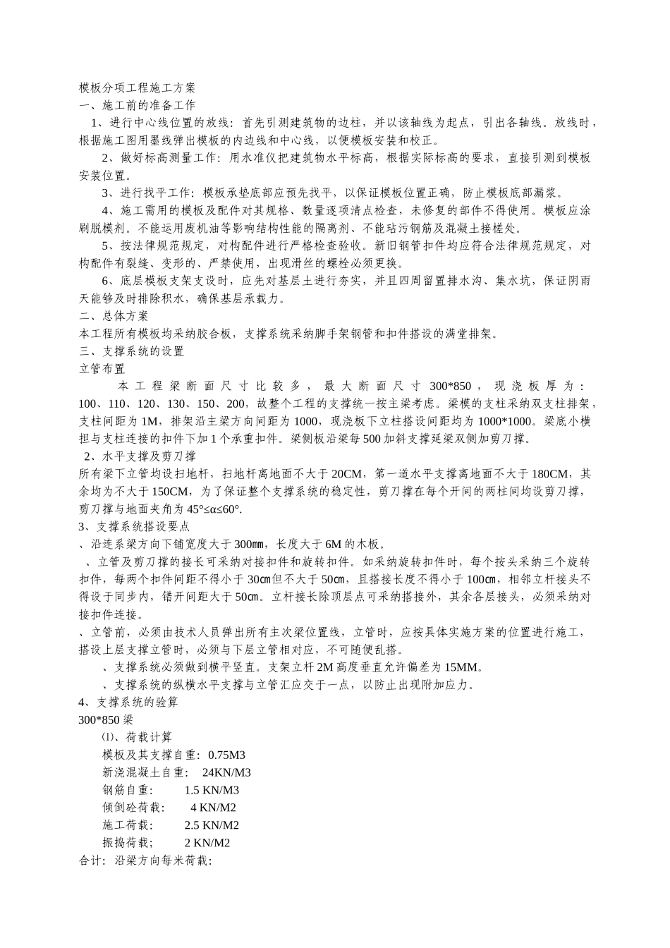 模板分项工程施工方案_第1页