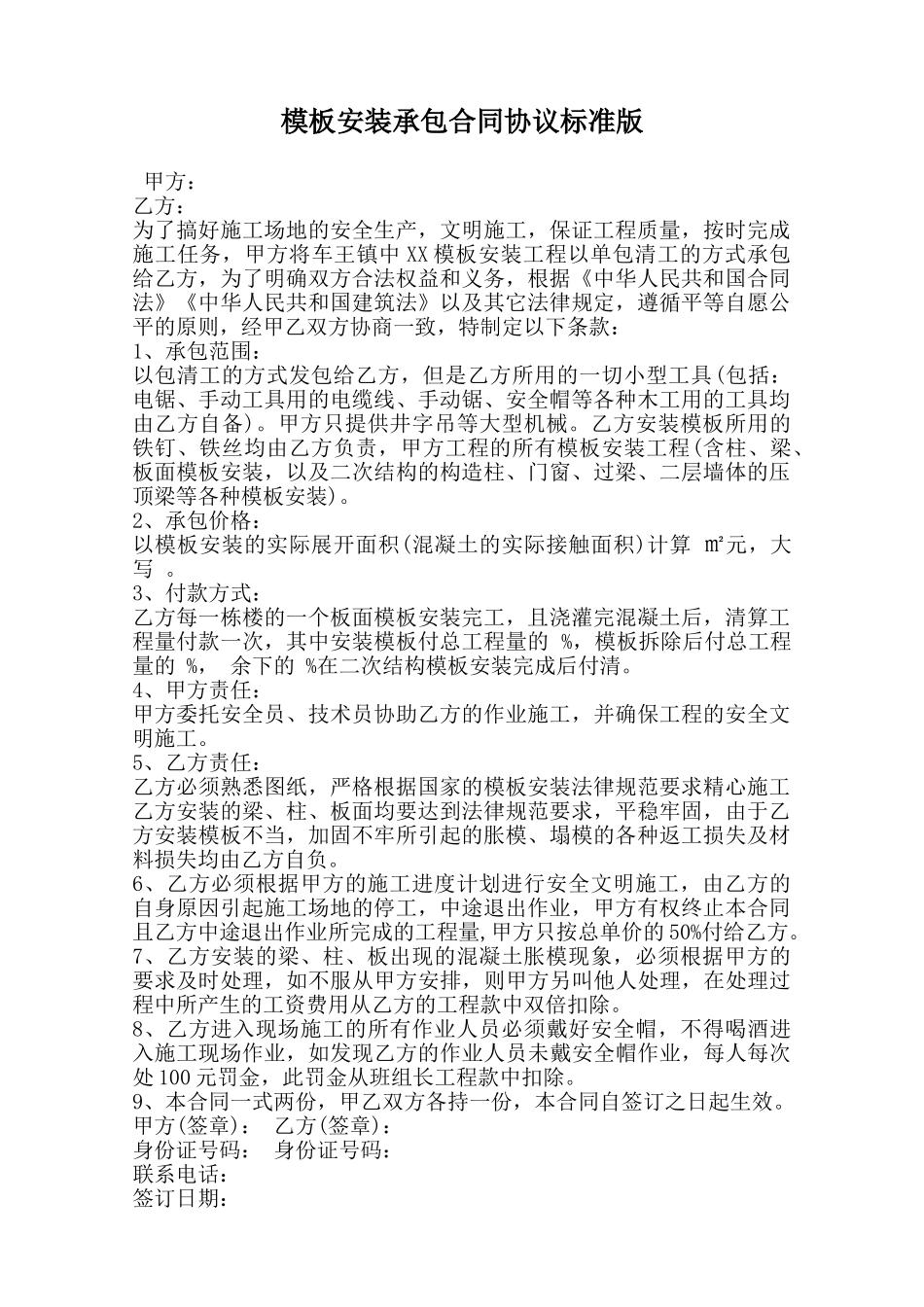 模板安装承包合同协议标准版范本_第1页